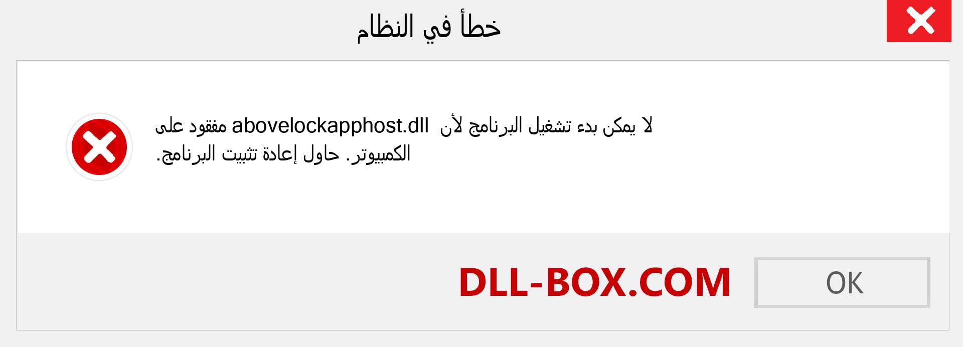 ملف abovelockapphost.dll مفقود ؟. التنزيل لنظام التشغيل Windows 7 و 8 و 10 - إصلاح خطأ abovelockapphost dll المفقود على Windows والصور والصور