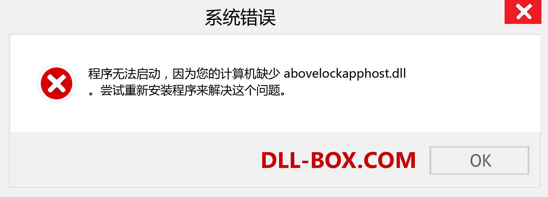 abovelockapphost.dll 文件丢失？。 适用于 Windows 7、8、10 的下载 - 修复 Windows、照片、图像上的 abovelockapphost dll 丢失错误